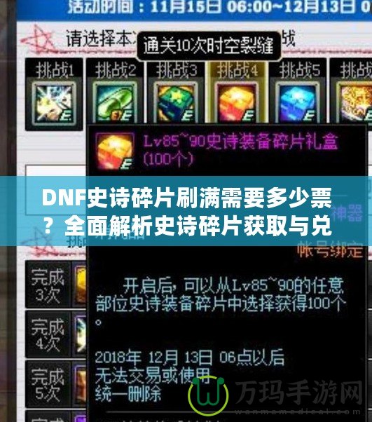 DNF史詩碎片刷滿需要多少票？全面解析史詩碎片獲取與兌換策略！