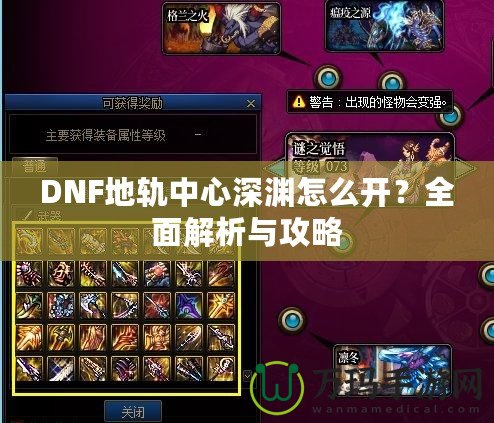 DNF地軌中心深淵怎么開(kāi)？全面解析與攻略