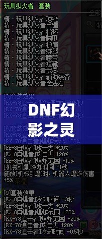 DNF幻影之靈機(jī)械師帶有傷害嗎？揭秘這位強(qiáng)力職業(yè)的秘密！