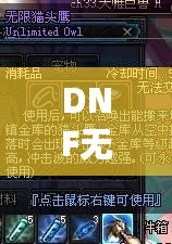 DNF無限貓頭鷹有必要買嗎？超值評測與深度分析！