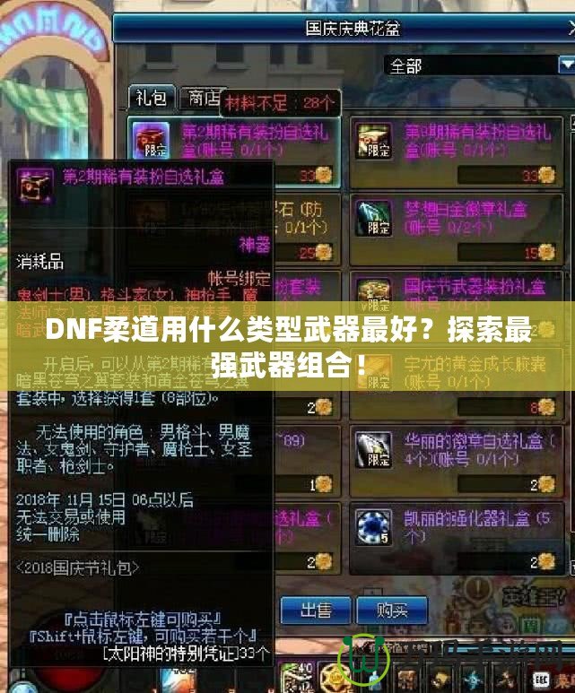 DNF柔道用什么類型武器最好？探索最強(qiáng)武器組合！