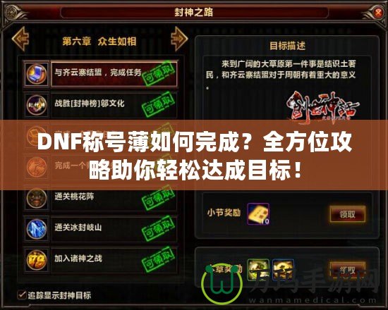 DNF稱號薄如何完成？全方位攻略助你輕松達成目標！