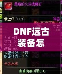 DNF遠(yuǎn)古裝備怎么獲得？快速提升戰(zhàn)力的秘訣揭秘