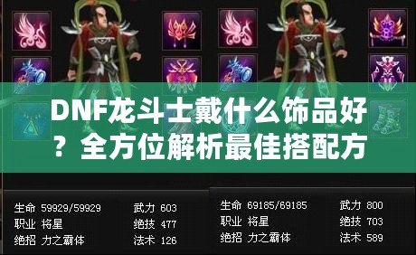 DNF龍斗士戴什么飾品好？全方位解析最佳搭配方案