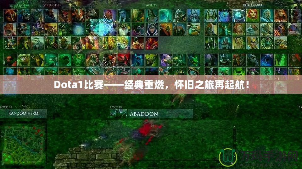 Dota1比賽——經(jīng)典重燃，懷舊之旅再起航！