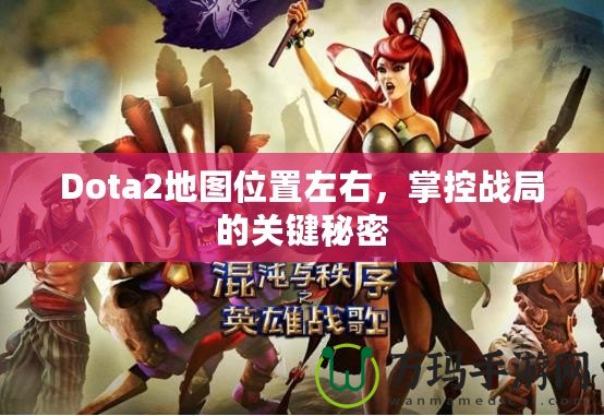 Dota2地圖位置左右，掌控戰(zhàn)局的關(guān)鍵秘密