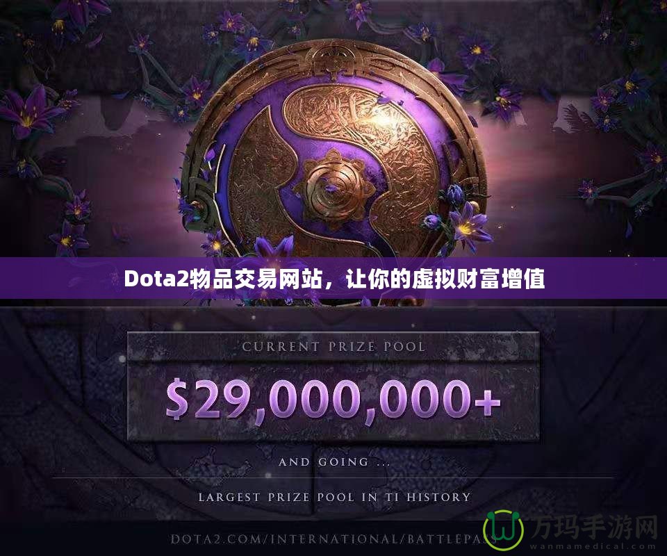 Dota2物品交易網(wǎng)站，讓你的虛擬財富增值