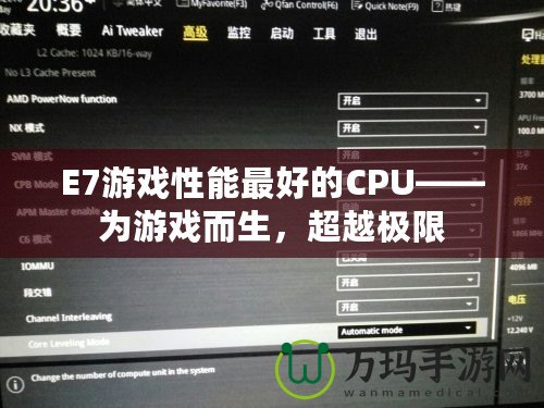 E7游戲性能最好的CPU——為游戲而生，超越極限