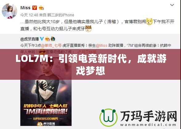 LOL7M：引領電競新時代，成就游戲夢想