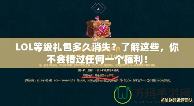 LOL等級(jí)禮包多久消失？了解這些，你不會(huì)錯(cuò)過任何一個(gè)福利！