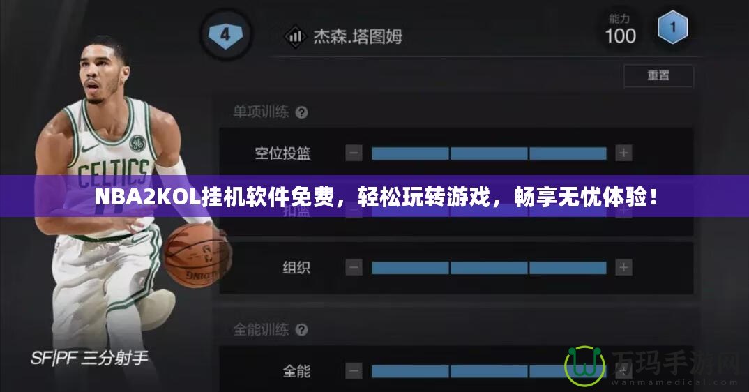 NBA2KOL掛機軟件免費，輕松玩轉(zhuǎn)游戲，暢享無憂體驗！