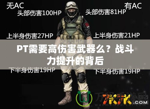 PT需要高傷害武器么？戰(zhàn)斗力提升的背后