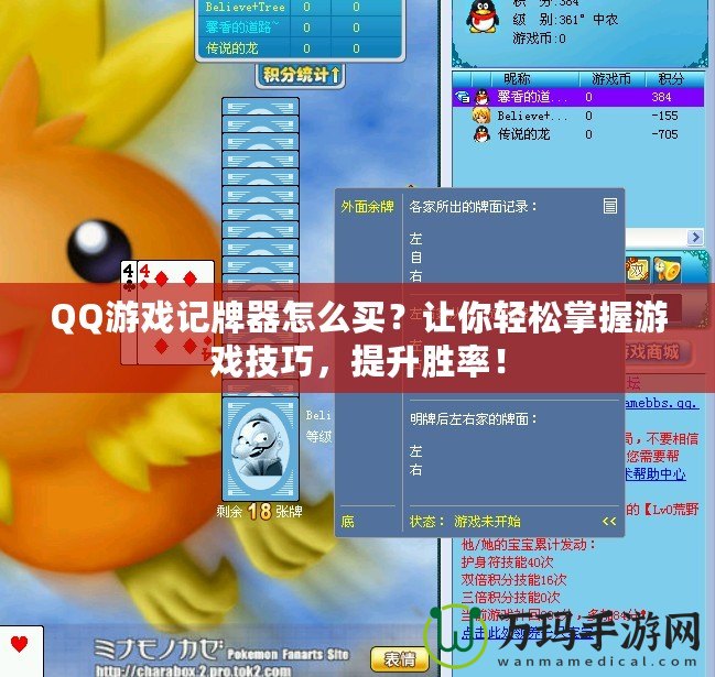 QQ游戲記牌器怎么買？讓你輕松掌握游戲技巧，提升勝率！