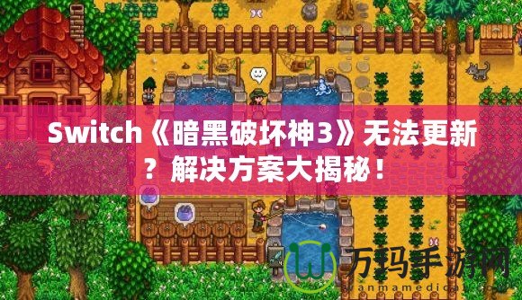 Switch《暗黑破壞神3》無法更新？解決方案大揭秘！