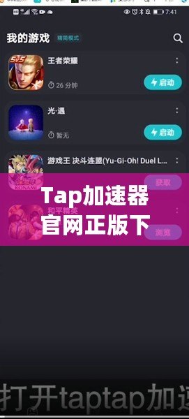 Tap加速器官網(wǎng)正版下載安裝，暢享高速游戲世界