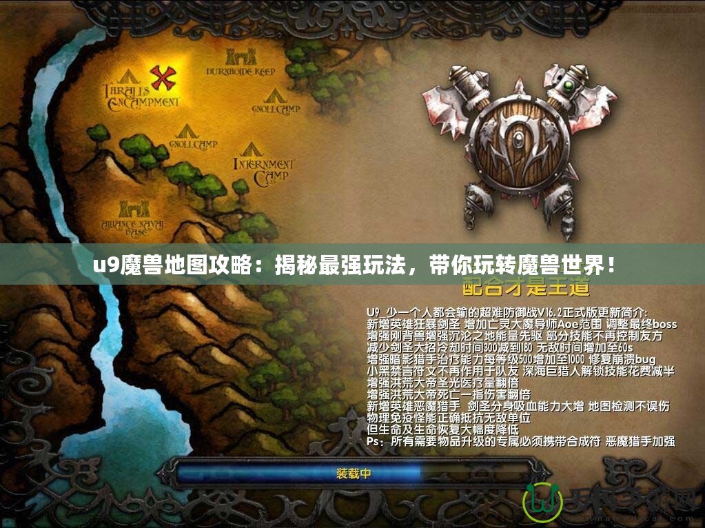 u9魔獸地圖攻略：揭秘最強玩法，帶你玩轉(zhuǎn)魔獸世界！