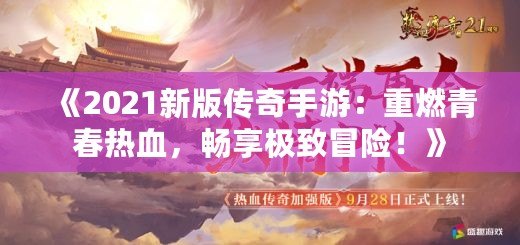 《2021新版?zhèn)髌媸钟危褐厝记啻簾嵫?，暢享極致冒險(xiǎn)！》