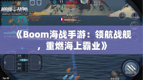 《Boom海戰(zhàn)手游：領(lǐng)航戰(zhàn)艦，重燃海上霸業(yè)》