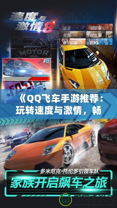 《QQ飛車手游推薦：玩轉(zhuǎn)速度與激情，暢享極速駕駛》