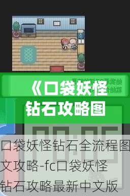 《口袋妖怪鉆石攻略圖解一周目》——全方位指南助你輕松通關！