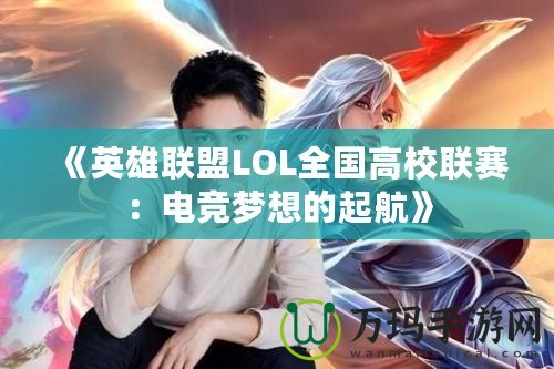 《英雄聯(lián)盟LOL全國高校聯(lián)賽：電競夢想的起航》