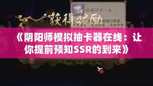 《陰陽師模擬抽卡器在線：讓你提前預知SSR的到來》