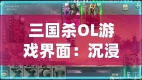 三國(guó)殺OL游戲界面：沉浸式體驗(yàn)，戰(zhàn)斗從未如此震撼