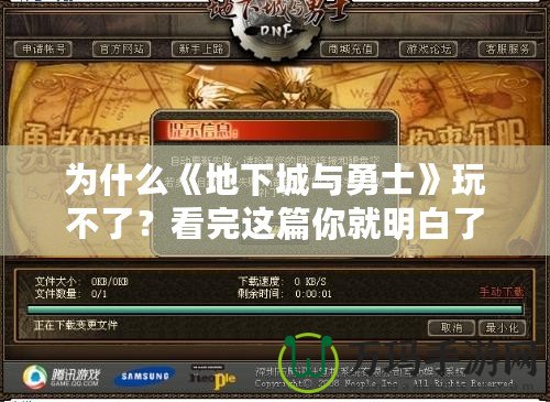 為什么《地下城與勇士》玩不了？看完這篇你就明白了！