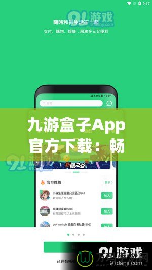 九游盒子App官方下載：暢享游戲世界，體驗(yàn)前所未有的極致娛樂！