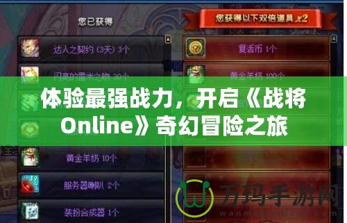 體驗(yàn)最強(qiáng)戰(zhàn)力，開啟《戰(zhàn)將Online》奇幻冒險(xiǎn)之旅