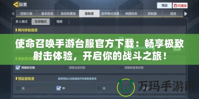 使命召喚手游臺服官方下載：暢享極致射擊體驗，開啟你的戰(zhàn)斗之旅！