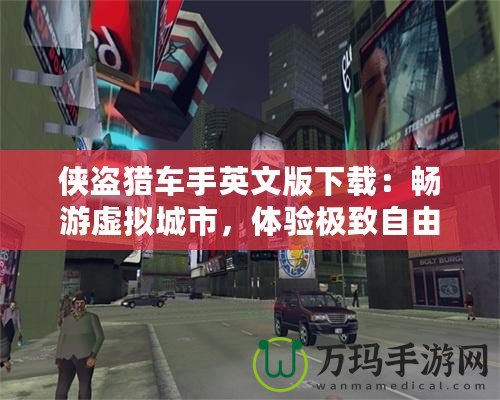 俠盜獵車(chē)手英文版下載：暢游虛擬城市，體驗(yàn)極致自由與刺激