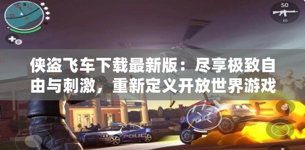 俠盜飛車下載最新版：盡享極致自由與刺激，重新定義開放世界游戲體驗