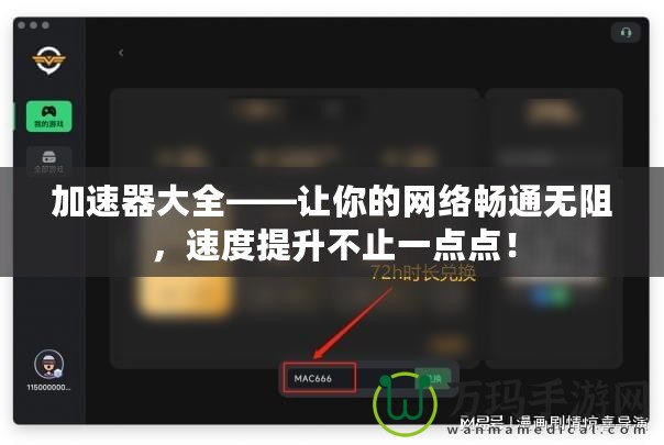 加速器大全——讓你的網(wǎng)絡(luò)暢通無阻，速度提升不止一點點！