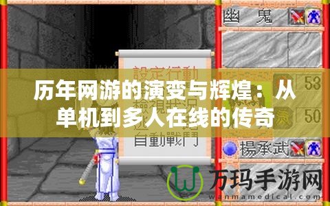 歷年網(wǎng)游的演變與輝煌：從單機到多人在線的傳奇