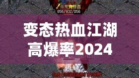 變態(tài)熱血江湖高爆率2024：重燃熱血傳奇，挑戰(zhàn)極限快感！