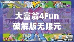 大富翁4Fun破解版無限元寶2022免登陸最新版——玩轉(zhuǎn)財富，輕松贏得勝利