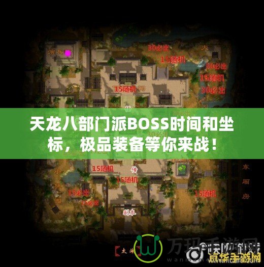 天龍八部門派BOSS時(shí)間和坐標(biāo)，極品裝備等你來戰(zhàn)！