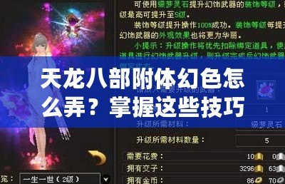 天龍八部附體幻色怎么弄？掌握這些技巧，輕松變身江湖傳奇！