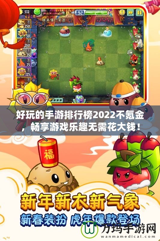 好玩的手游排行榜2022不氪金，暢享游戲樂趣無需花大錢！