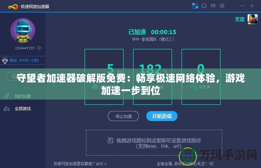 守望者加速器破解版免費：暢享極速網(wǎng)絡(luò)體驗，游戲加速一步到位