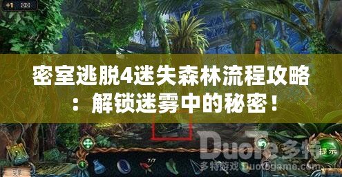 密室逃脫4迷失森林流程攻略：解鎖迷霧中的秘密！