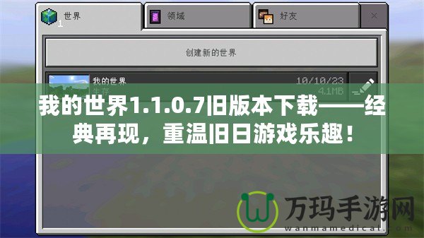 我的世界1.1.0.7舊版本下載——經(jīng)典再現(xiàn)，重溫舊日游戲樂趣！