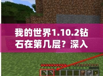 我的世界1.10.2鉆石在第幾層？深入挖掘你的幸運寶藏