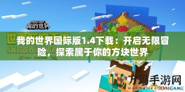 我的世界國際版1.4下載：開啟無限冒險，探索屬于你的方塊世界