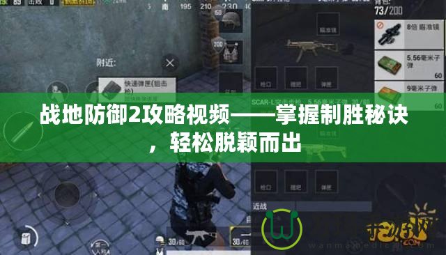 戰(zhàn)地防御2攻略視頻——掌握制勝秘訣，輕松脫穎而出