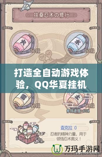 打造全自動游戲體驗，QQ華夏掛機點讓你輕松升級不掉隊