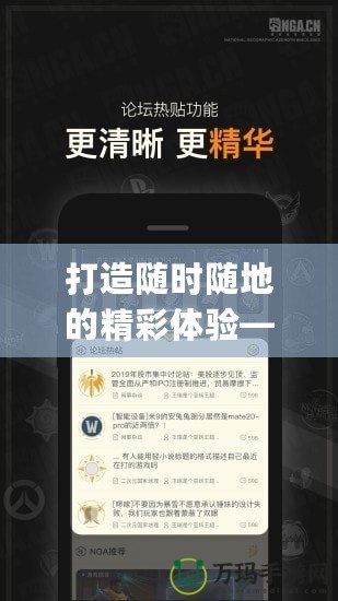 打造隨時隨地的精彩體驗——nga移動版引領(lǐng)新潮流