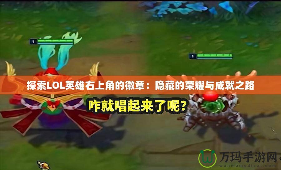 探索LOL英雄右上角的徽章：隱藏的榮耀與成就之路