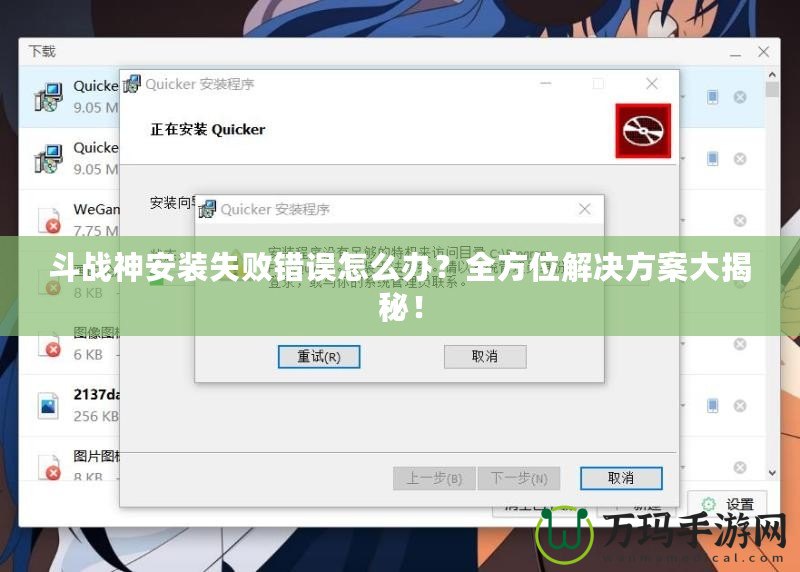斗戰(zhàn)神安裝失敗錯(cuò)誤怎么辦？全方位解決方案大揭秘！
